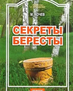 Секреты бересты: Михаил Кочев