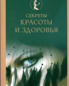 Секреты красоты и здоровья
