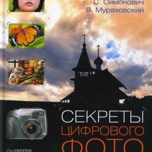 Секреты цифрового фото. Улучшение снимков на компьютере: Мураховский