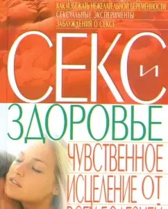 Секс и здоровье: Чувственное исцеление от всех болезней: Алексей Корнеев