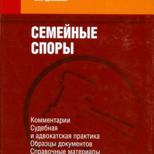 Семейные споры. Комментарии. Судебная и адвокатская практика. Образцы документов. Справочные мат.: Евгений Данилов