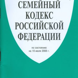 Семейный кодекс Российской Федерации