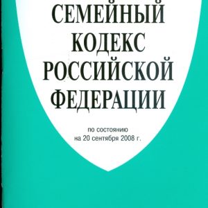 Семейный кодекс Российской Федерации на 20 сентября 2008 года