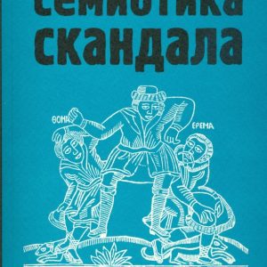 Семиотика скандала. Сборник статей