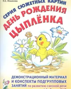 Серия сюжетных картин "День рождения цыпленка". Демонстрационный материал и конспекты занятий: Нелли Ильякова