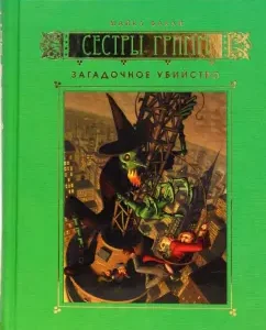 Сестры Гримм: Книга 4. Загадочное убийство: Майкл Бакли