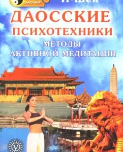 Сила Шаолиня. Даосские психотехники. Методы активной медитации: И-Шен