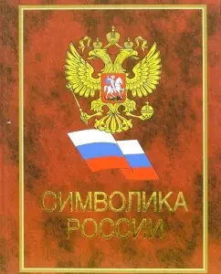 Символика России