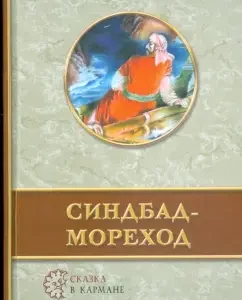 Синдбад-мореход