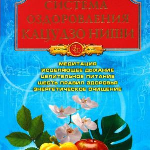 Система оздоровления Кацудзо Ниши. Полная энциклопедия