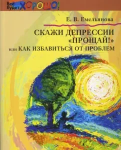 Скажи депрессии "Прощай!"