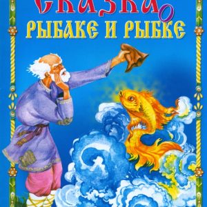 Сказка о рыбаке и рыбке: Александр Пушкин