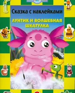 Сказка с наклейками: Лунтик и волшебная шкатулка