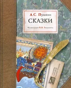 Сказки: Александр Пушкин