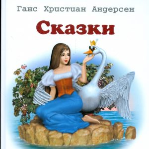 Сказки: Ханс Андерсен