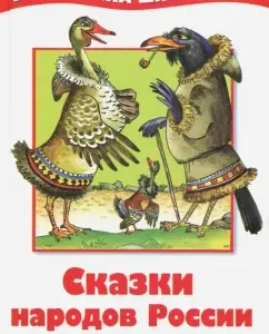 Сказки народов России