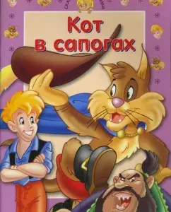 Сказки с заданиями. Кот в сапогах