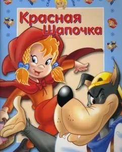 Сказки с заданиями. Красная шапочка