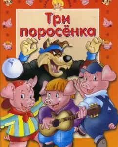 Сказки с заданиями. Три поросенка