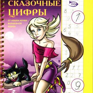Сказочные цифры. Готовимся к школе: Полярный