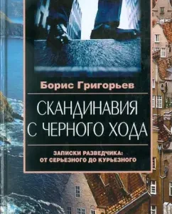 Скандинавия с черного хода. Записки разведчика. От серьезного до курьезного: Борис Григорьев
