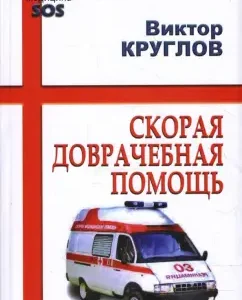 Скорая доврачебная помощь: Виктор Круглов