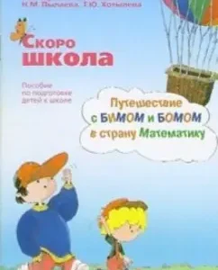 Скоро школа. Путешествие с Бимом и Бомом в страну Математику: пособие по подготовке детей к школе: Татьяна Ахутина
