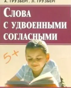 Слова с удвоенными согласными: Грузберг