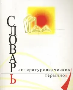 Словарь литературоведческих терминов: Игорь Книгин