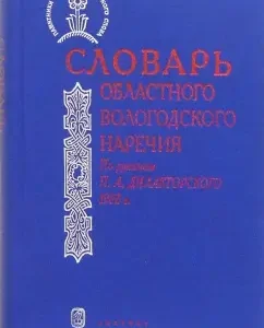 Словарь областного вологодского наречия. По рукописи П.А. Дилакторского 1902 года