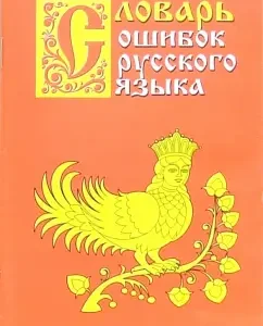 Словарь ошибок русского языка: Григорий Крылов