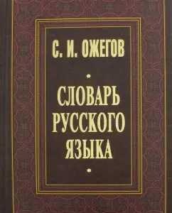 Словарь русского языка. Около 53 000 слов: Сергей Ожегов