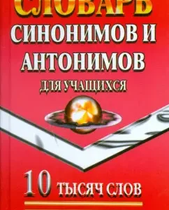 Словарь синонимов и антонимов для учащихся. 10 тысяч слов: Татьяна Федорова