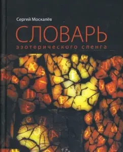 Словарь эзотерического сленга: Сергей Москалев