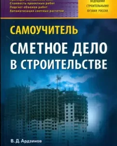 Сметное дело в строительстве. Самоучитель: Ардзинов