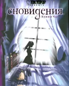 Сновидения. Книга 1. Зловещие тайны: Куини Чан