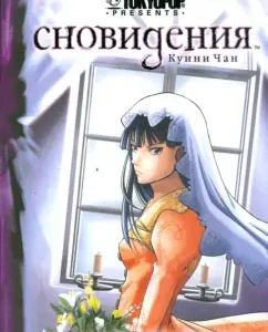 Сновидения. Книга 3. Эхо прошлого: Куини Чан