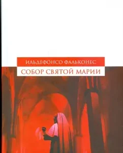 Собор Святой Марии: Ильдефонсо Фальконес