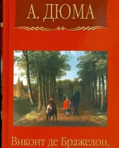 Собрание сочинений. Виконт де Бражелон