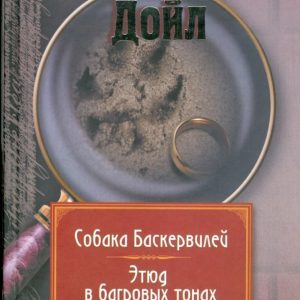 Собрание сочинений: Т.1: Собака Баскервилей. Этюд в багровых тонах: Артур Дойл