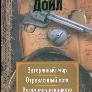 Собрание сочинений: Т.2: Затерянный мир. Отравленный пояс. Когда мир вскрикнул: Артур Дойл