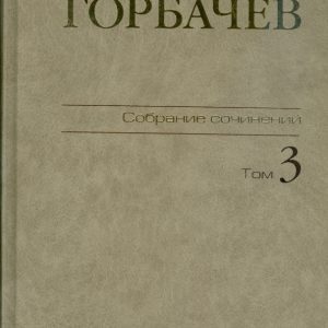Собрание сочинений. Том 3. Октябрь 1985 - апрель 1986: Михаил Горбачев