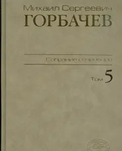 Собрание сочинений. Том 5. Октябрь 1986 - февраль 1987: Михаил Горбачев