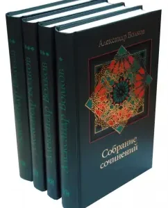 Собрание сочинений в 4-х томах: Александр Волков