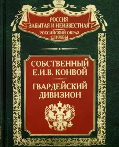 Собственный Е.И.В. Конвой. П. Н. Стрелянов (Калабухов). Гвардейский Дивизион: Галушкин