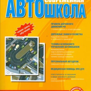 Современная автошкола (+CD): Алексей Копусов-Долинин