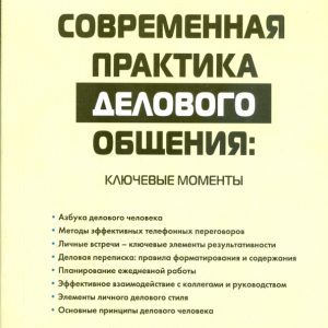 Современная практика делового общения: ключевые моменты: Игорь Чернов