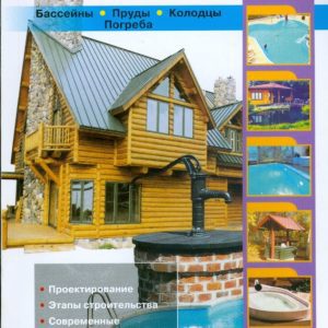 Современное загородное строительство. Бассейны. Пруды. Колодцы. Погреба