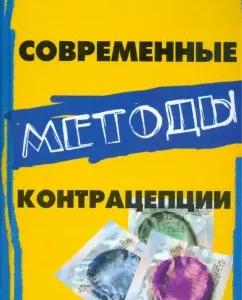 Современные методы контрацепции: Сергей Аноприенко