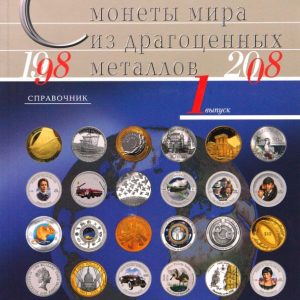 Современные монеты мира из драгоценных металлов 1998-2008